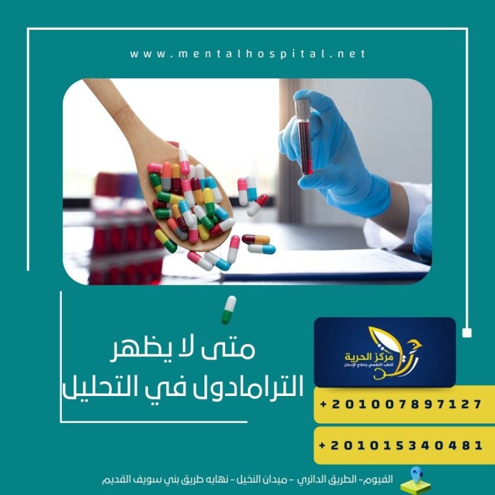 متى لا يظهر الترامادول في التحليل
