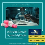 هل ربع تامول يظهر في تحليل المخدرات