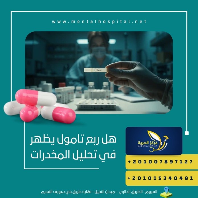 هل ربع تامول يظهر في تحليل المخدرات