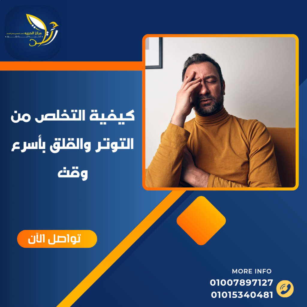 كيفية التخلص من التوتر والقلق بأسرع وقت