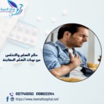 علاج الهلع