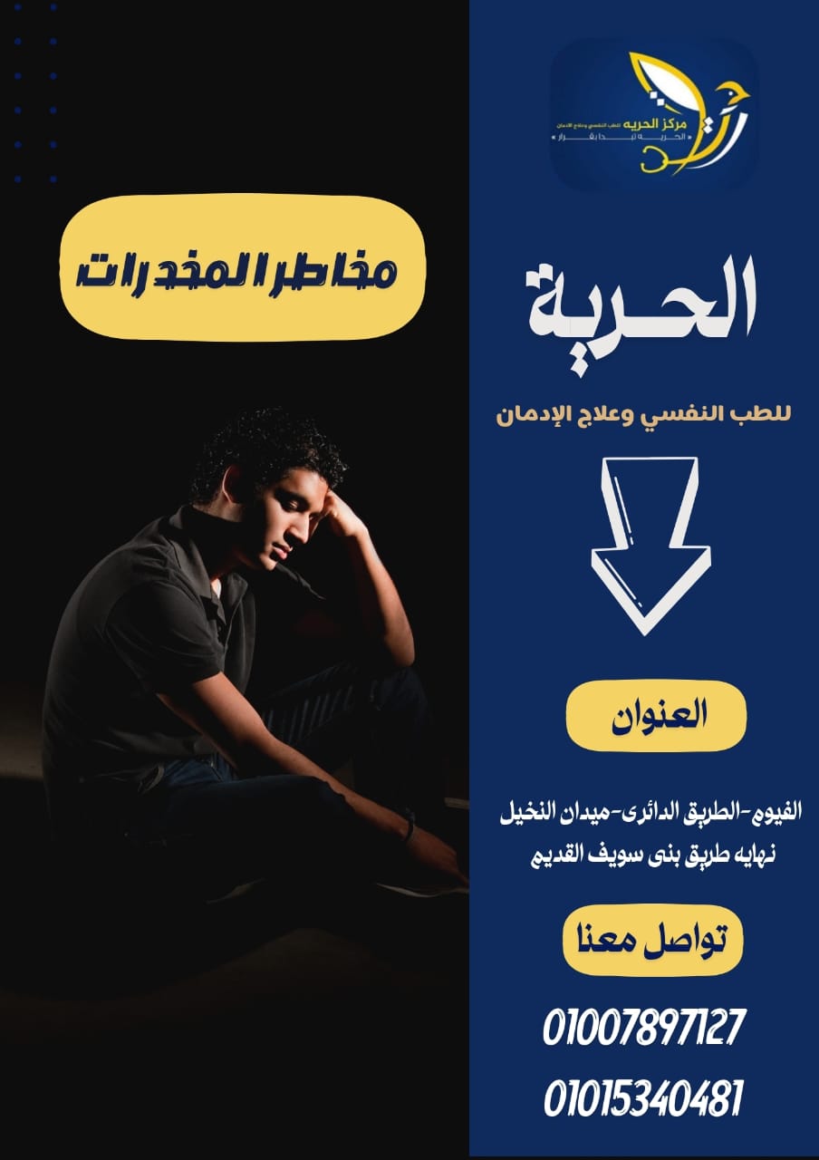 أفضل مكان لعلاج الإدمان في مصر