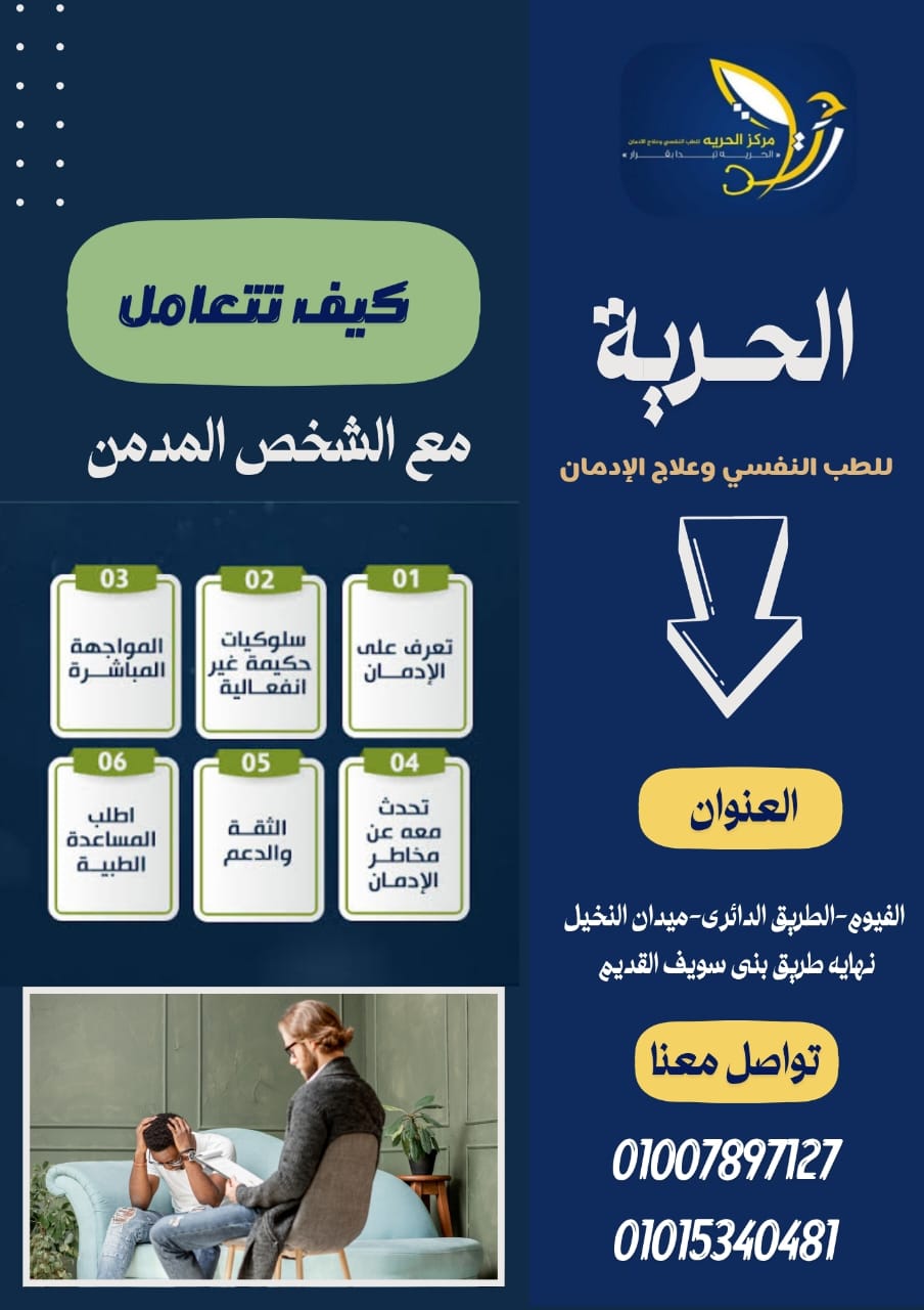 علاج الإدمان في مصر 