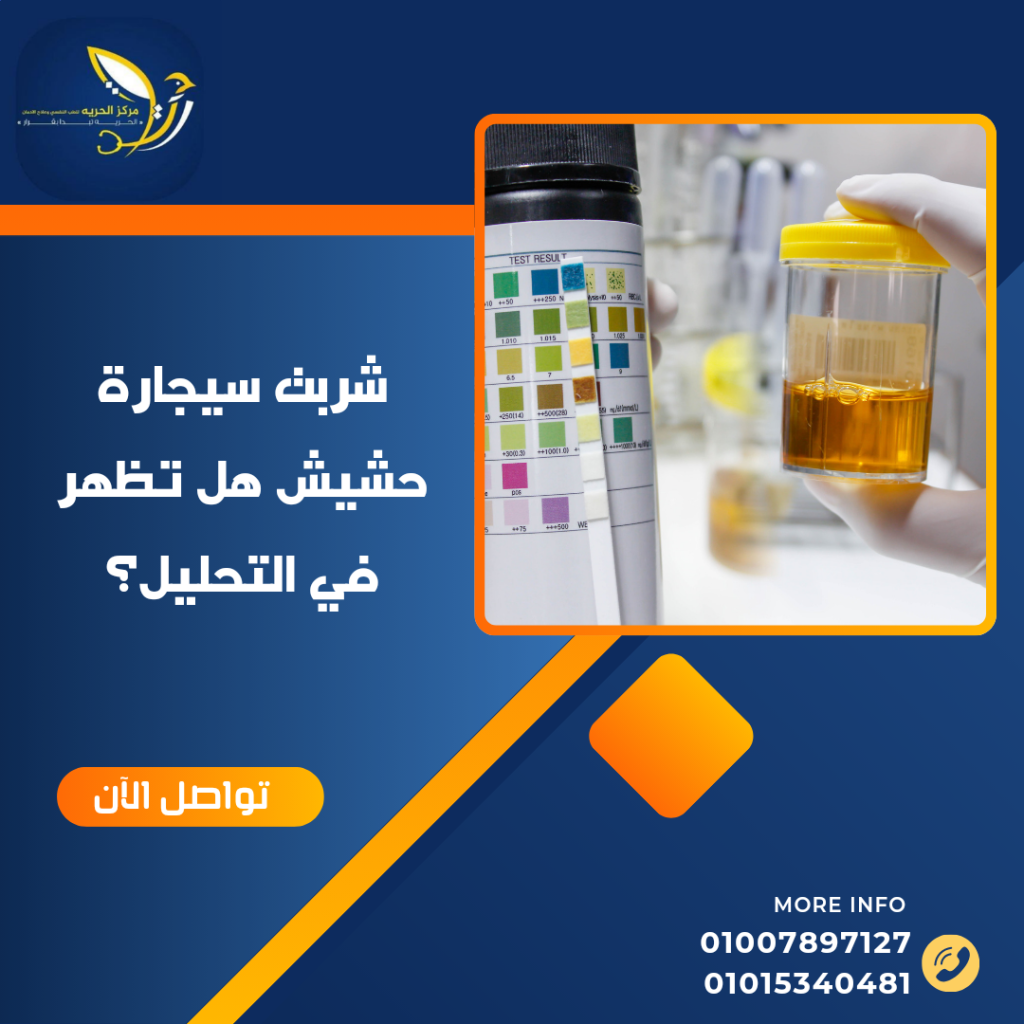شربت سيجارة حشيش هل تظهر في التحليل؟