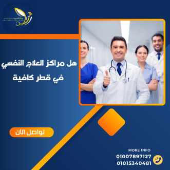 مراكز علاج الإدمان في قطر